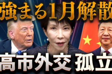 日中対立、トランプ静観💥高市ピンチで逆に強まる1月解散🔥日米中“電話外交”で見えた孤立