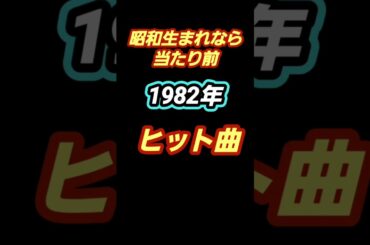 1982年ヒット曲 #懐メロ #boowy #松田聖子カバー #カラオケ #ライブ #90年代名曲100選