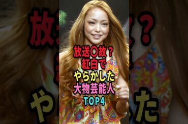 放送事故？紅白歌合戦でやらかした芸能人TOP4  #shorts #芸能人 #芸能 #雑学 #ランキング #女性芸能人 #北島三郎 #安室奈美恵 #大島優子 #KARA