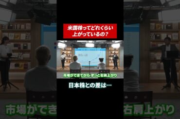 30年前に米国株に投資していたら… #田村亮 #鈴木奈々 #投資 #投資初心者 #米国株 #米国株投資