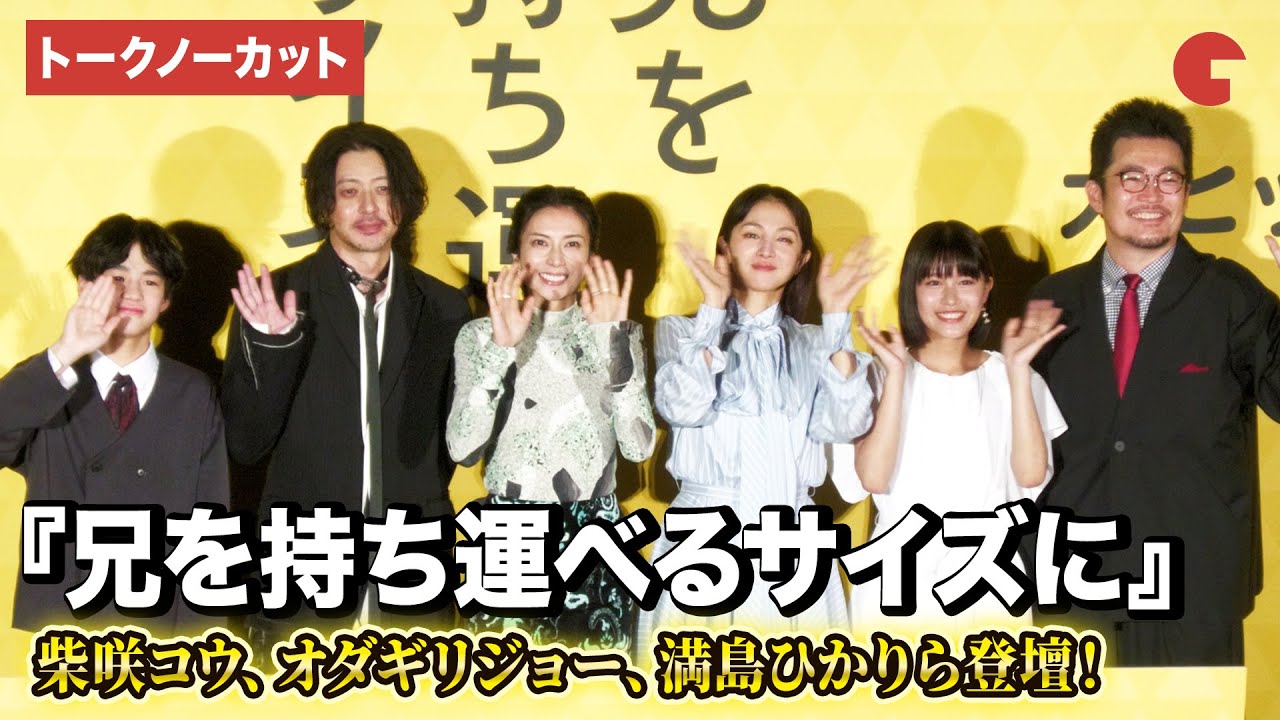 【トークノーカット】柴咲コウ、オダギリジョー、満島ひかり、青山姫乃、味元耀大、中野量太監督が登壇!映画『兄を持ち運べるサイズに』初日舞台あいさつ 【トークノーカット】柴咲コウ、オダギリジョー、満島ひかり、青山姫乃、味元耀大、中野量太監督が登壇!映画『兄を持ち運べるサイズに』初日舞台あいさつ