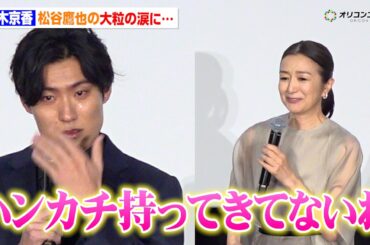 鈴木京香、松谷鷹也の大粒の涙に思わず母の顔に…「ハンカチ持ってきてないわ」　映画『栄光のバックホーム』公開初日舞台あいさつ