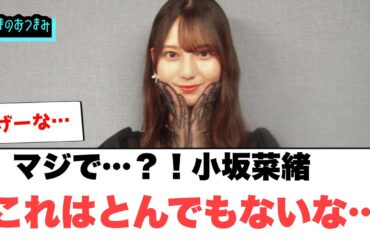 マジで…？！小坂菜緒　これはとんでもないな…[日向坂46]