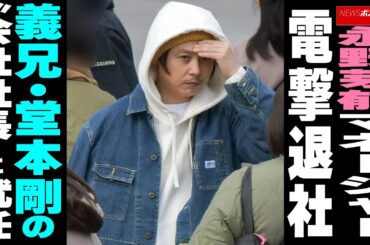 永野芽郁マネージャー　電撃退社　義兄・堂本剛の“会社社長”に就任　NEWSポストセブン