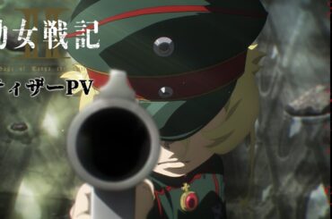 TVアニメ『幼女戦記Ⅱ』ティザーPV｜《2026年放送決定！》