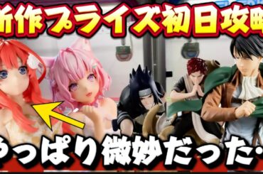 【クレーンゲーム】 新作プライズフィギュア初日攻略！！進撃の巨人やウマ娘が人気過ぎた… 炎上レベルの五等分の花嫁のフィギュアを開封したらやっぱり酷かった！！ キャロム坂戸