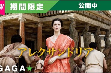＋GAGA｜【無料公開中】『アレクサンドリア』（字幕版）