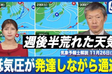 【週間天気予報】週後半は北日本で荒天のおそれ 低気圧が発達しながら通過