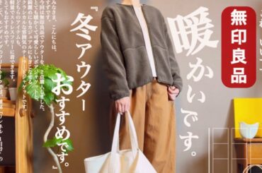 【無印良品】暖かいアウター🧣🥮MUJI服で８コーデ組みました🍅🍂
