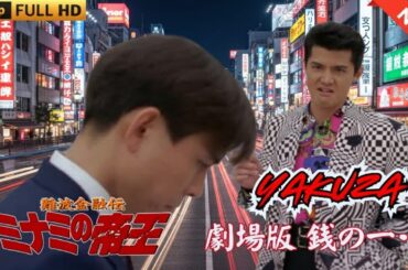 「ヤクザ映画」難波金融伝　ミナミの帝王 劇場版　銭の一・二 ♥️ FULL HD
