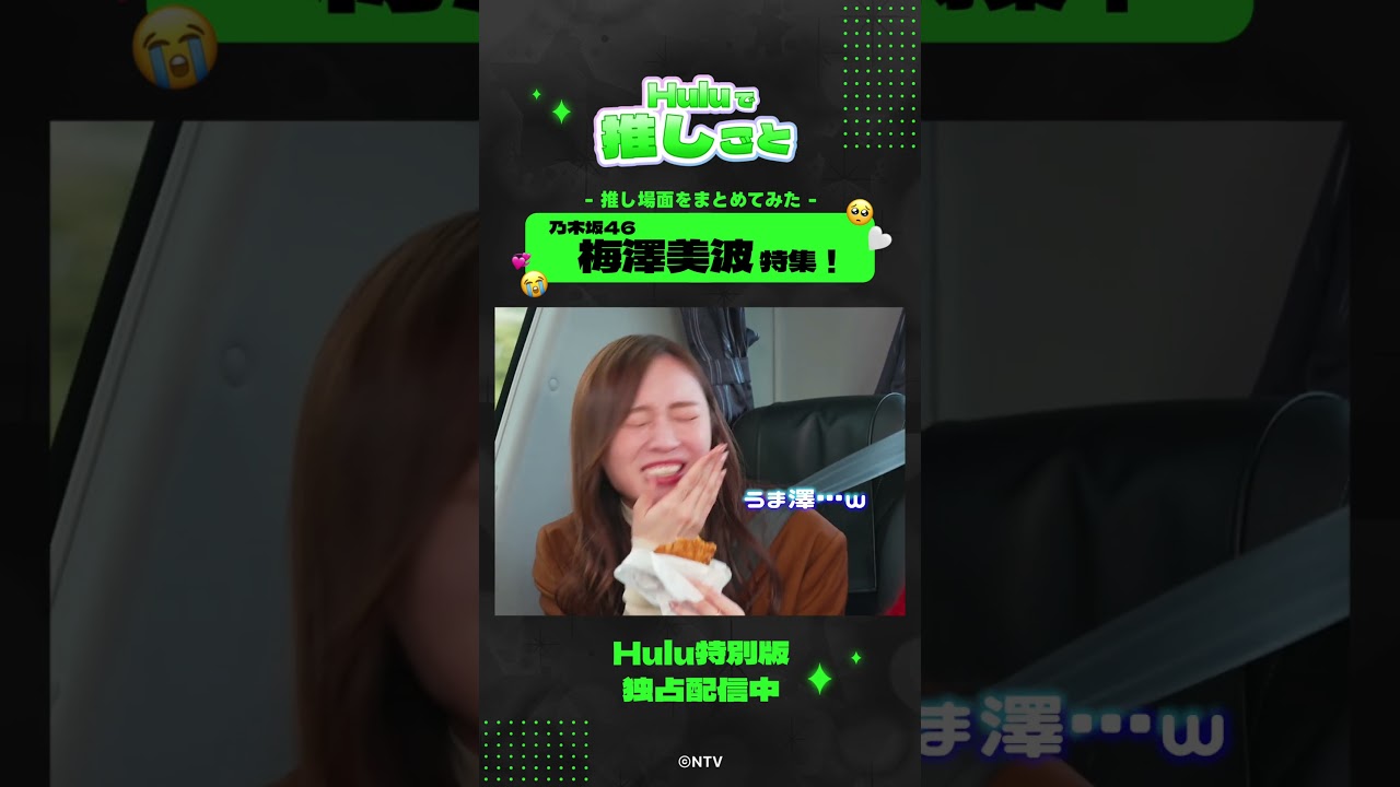 【 #梅澤美波 集】スペシャルクリップ|「あの坂道をのぼって話そう」Huluにて全話独占配信中 【 #梅澤美波 集】スペシャルクリップ|「あの坂道をのぼって話そう」Huluにて全話独占配信中