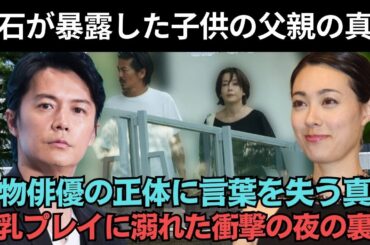 【激震】吹石一恵が結婚前に交わした禁断の計画と、福山雅治への本当の感情とは！？「第2子」と極秘出産の真相を森田剛が暴露し、一同震えが止まらない…福山の本当の正体に全員が言葉を失った！？