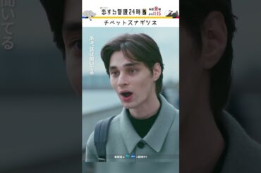 嫉妬の塊の顔!?😮 #恋する警護24時 #恋警護2 #岩本照 #白石麻衣 #今野浩喜 #夏生大湖 #SnowMan #shorts