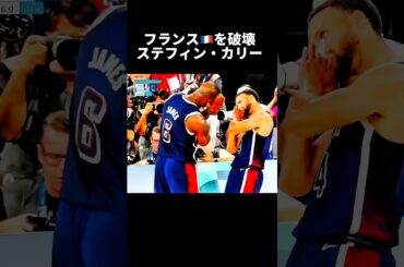 【USA🇺🇸の悪魔】パリ五輪決勝、ステフィン・カリーがフランスを終わらせた