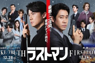 120秒の合同トレーラー解禁！映画×SPドラマ『ラストマン』が史上最熱の新たなステージへ！