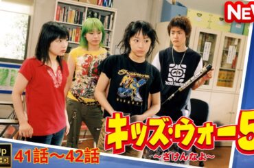 【日本のドラマ】 キッズ･ウォー5〜ざけんなよ〜 - 41話～42話 【フルムービー】