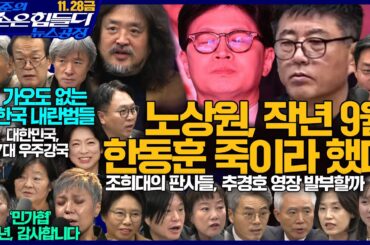 김어준의 겸손은힘들다 뉴스공장 2025년 11월 28일 금요일 [황정아, 양부남, 김기표, 박은정, 노영희, 주진우, 봉지욱, 오혁진, THE살롱, 정혜승, 금요음악회(민가협)]