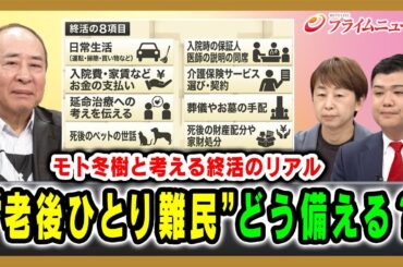【モト冬樹と考える終活のリアル】“老後ひとり難民”どう備える？ モト冬樹×沢村香苗×清水勇希 2025/11/28放送＜前編＞【BSフジ プライムニュース】