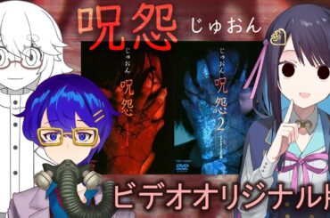 【同時視聴】『呪怨 ビデオオリジナル版』２本立て！呪怨シリーズ伝説の始まり！【withなんじょうさん】
