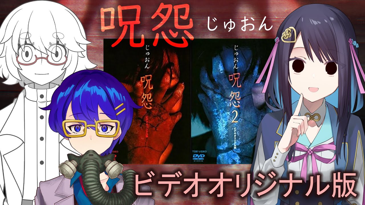 【同時視聴】『呪怨 ビデオオリジナル版』2本立て!呪怨シリーズ伝説の始まり!【withなんじょうさん】 【同時視聴】『呪怨 ビデオオリジナル版』2本立て!呪怨シリーズ伝説の始まり!【withなんじょうさん】