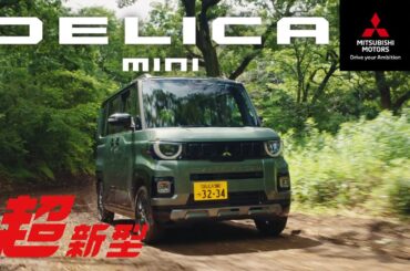 超新型デリカミニ 「中もすごいぞ！」篇 15秒