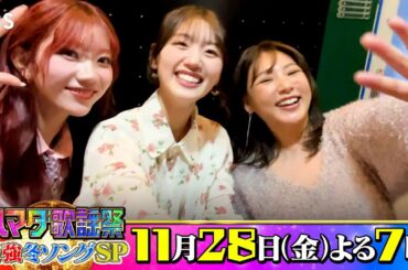 #野呂佳代 & #佐々木美玲 & IS:SUE #RINO 収録後SPコメント!! 11/28(金)『#ハマダ歌謡祭』【TBS】