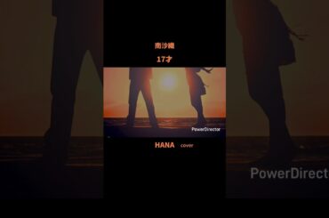 #17才 #南沙織 #森高千里#森昌子#桜田淳子#新井薫子#新三人娘#昭和の名曲#懐メロ#昭和の歌謡曲#cover