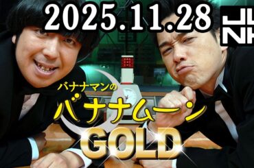 バナナマンのバナナムーンGOLD 2025.11.28 出演者 : バナナマン[ 齋藤飛鳥  x 設楽統 ]