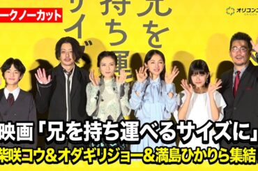 【ノーカット】柴咲コウ＆オダギリジョー＆満島ひかりら、豪華キャストが集結！　『映画「兄を持ち運べるサイズに」初日舞台挨拶』