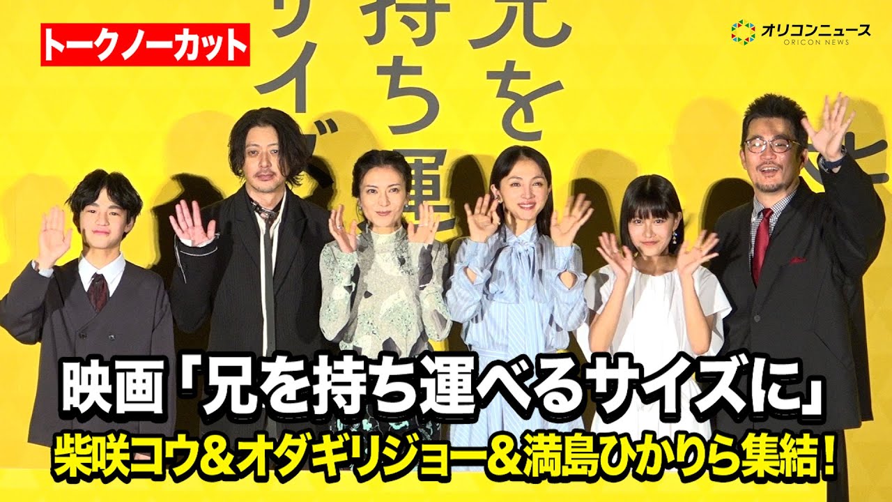 【ノーカット】柴咲コウ&オダギリジョー&満島ひかりら、豪華キャストが集結! 『映画「兄を持ち運べるサイズに」初日舞台挨拶』 【ノーカット】柴咲コウ&オダギリジョー&満島ひかりら、豪華キャストが集結! 『映画「兄を持ち運べるサイズに」初日舞台挨拶』