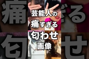 芸能人の痛すぎる匂わせ画像！
