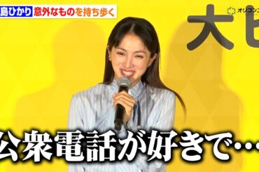 満島ひかり、常に持ち歩いているものは“テレフォンカード” 「公衆電話が好きで…」　『映画「兄を持ち運べるサイズに」初日舞台挨拶』