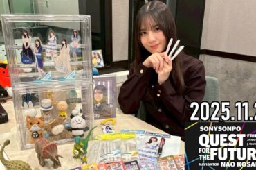 【2025.11.28】日向坂46 小坂菜緒 QUEST FOR THE FUTURE【文具 ～後編～】