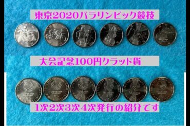 造幣局　記念硬貨　2020年東京パラリンピック競技大会記念　100円クラッド貨　1次2次3次4次発行　#造幣局#白銅貨#東京#2020#パラリンピック#100円#クラッド貨