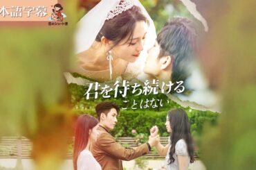 【全話フル｜日本語字】君を待ち続けることはない  #短編ドラマ