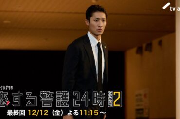 12月12日（金）よる11時15分『恋する警護24時 season2』最終回PR