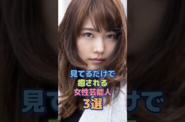 見てるだけで癒される女性芸能人3選 #有村架純 #森七菜