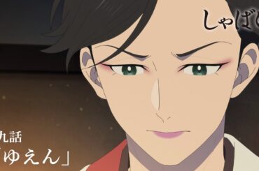 テレビアニメ『しゃばけ』第九話「ゆえん」WEB予告｜毎週金曜23時30分より全国フジテレビ系“ノイタミナ”にて放送中