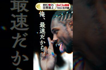 世界最速のオタク #ライルズ はDAY2（9/14）に登場🏃💥 #東京世界陸上 #1秒後世界が変わる