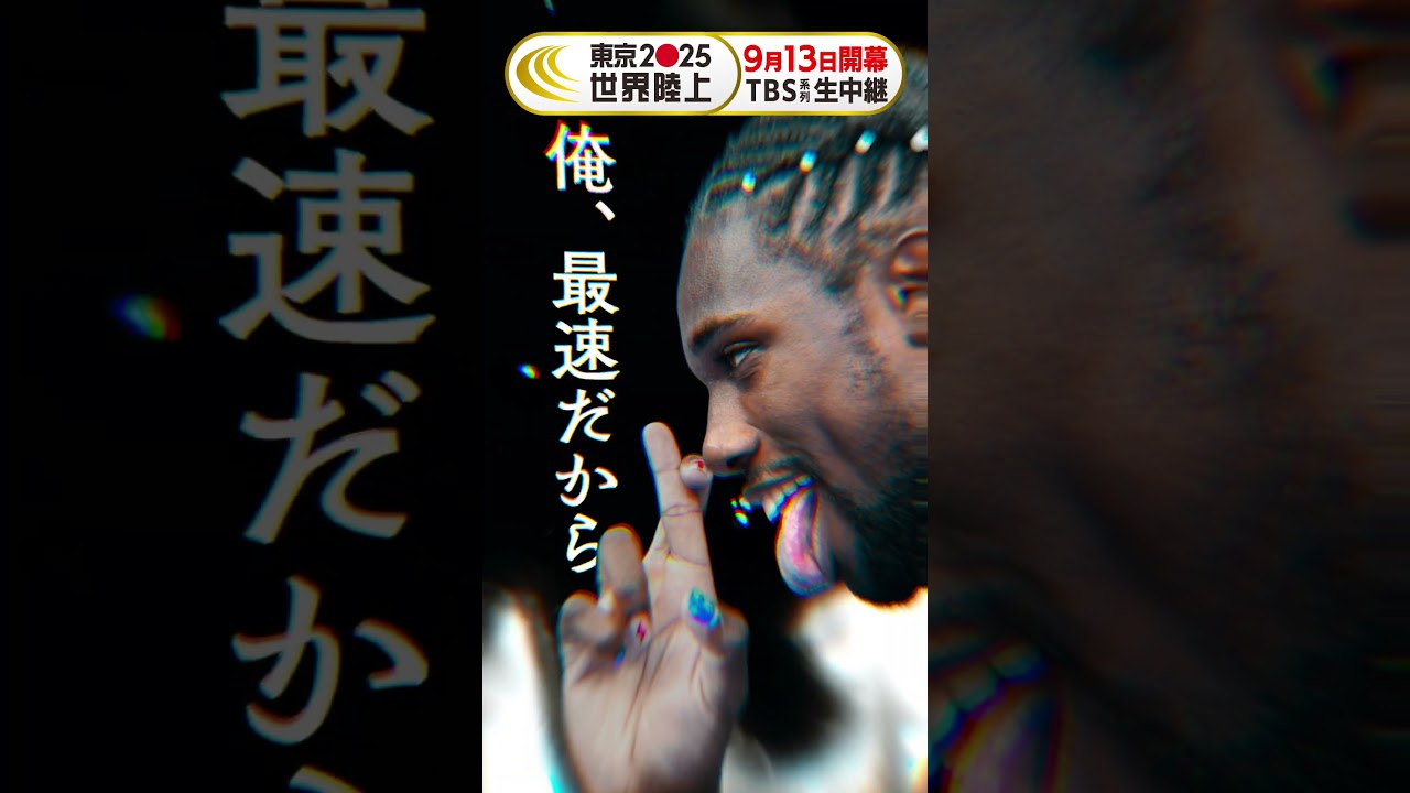 世界最速のオタク #ライルズ はDAY2(9/14)に登場🏃💥 #東京世界陸上 #1秒後世界が変わる 世界最速のオタク #ライルズ はDAY2(9/14)に登場🏃💥 #東京世界陸上 #1秒後世界が変わる