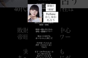 #perfume #かしゆか #占い #四柱推命