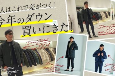 戸賀が一目惚れ！今年の最強ダウンはどれ？青山でお買い物密着  | Fashion College Special Lesson.90 DUVETICA