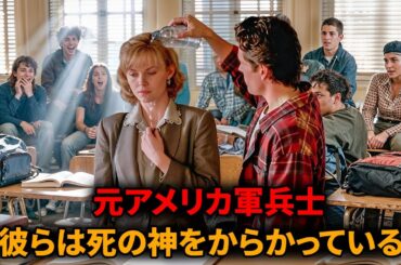 問題児のクラスは、この新任教師が引退した元軍事特務官であるということを知らない【映画紹介】