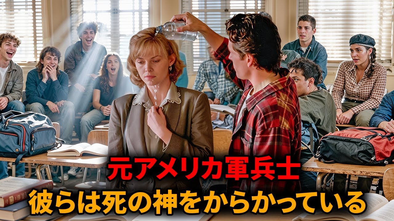 問題児のクラスは、この新任教師が引退した元軍事特務官であるということを知らない【映画紹介】 問題児のクラスは、この新任教師が引退した元軍事特務官であるということを知らない【映画紹介】