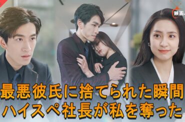 【全話フル｜日本語字】🔥最低な彼氏に浮気されて別れた私が、まさかのハイスペ社長とスピード婚！？そこから人生が一気に変わった…！#minidrama