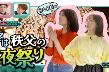 【埼玉魅力発信向上会議】秩父夜祭をそのまま体感!! 秩父まつり会館で大興奮