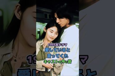 【1995年ドラマ】「愛していると言ってくれ」キャストの今と昔#90s #90年代 #懐かしい #ドラマ #今と昔 #愛していると言ってくれ #豊川悦司 #常盤貴子 #矢田亜希子 #shorts