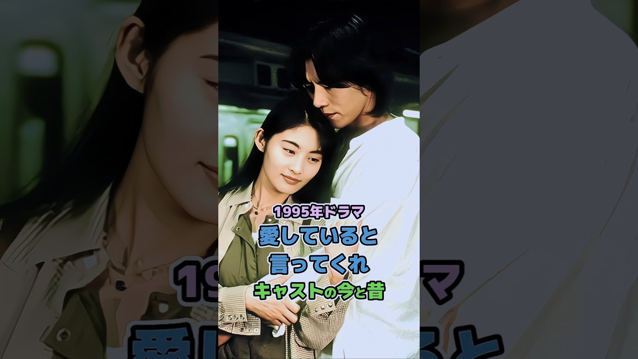 【1995年ドラマ】「愛していると言ってくれ」キャストの今と昔#90s #90年代 #懐かしい #ドラマ #今と昔 #愛していると言ってくれ #豊川悦司 #常盤貴子 #矢田亜希子 #shorts 【1995年ドラマ】「愛していると言ってくれ」キャストの今と昔#90s #90年代 #懐かしい #ドラマ #今と昔 #愛していると言ってくれ #豊川悦司 #常盤貴子 #矢田亜希子 #shorts