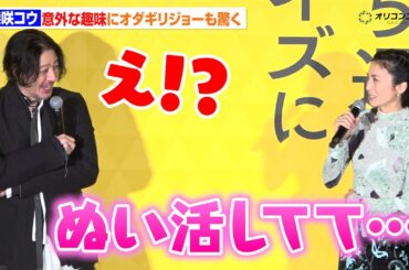 柴咲コウ、欠かせないものは“推し活＆ぬい活”  意外な趣味にオダギリジョーも驚き　『映画「兄を持ち運べるサイズに」初日舞台挨拶』