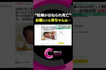 妊婦がはねられ死亡した事故　検察側はお腹にいた赤ちゃんに対しての立件を断念　名古屋地検　＃shorts